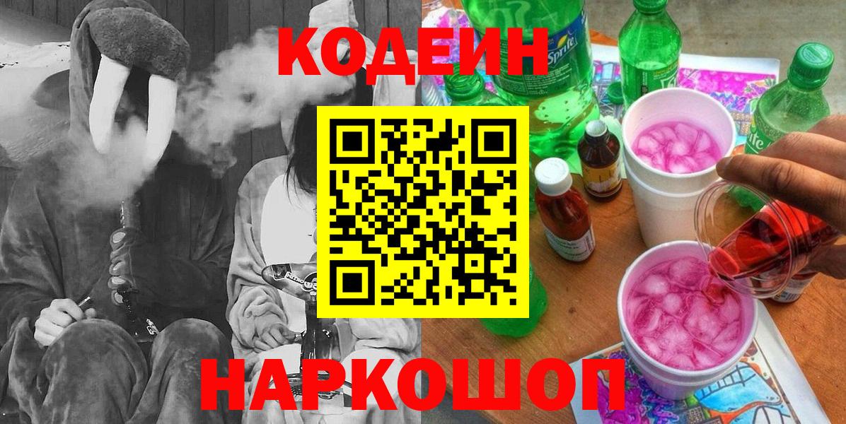 Codein напиток Lean (лин) Кызыл
